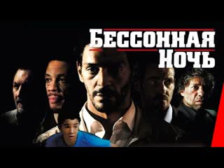 Бессонная ночь