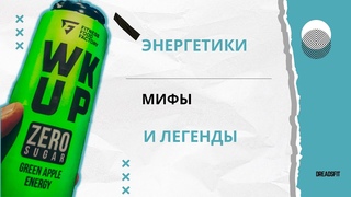 Энергетические напитки. Вред или польза? Чем опасны энергетики?. Разбор энергетических напитков