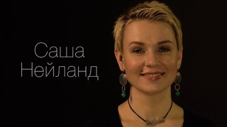 Саша Нейланд. Видео визитка