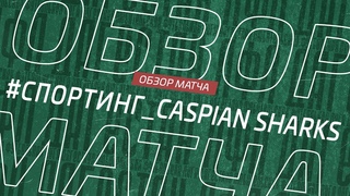 Спортинг - Caspian Sharks. Обзор матча 9 тура Зоны А Первой лиги Денеб ЛФЛ Дагестана сезона 2023/24