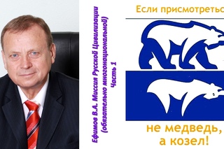 Ефимов В.А. Миссия Русской Цивилизации (обязательно многонациональной) Часть 1