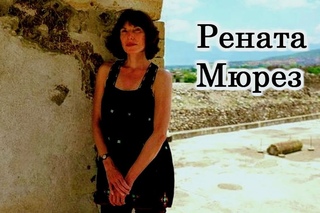Достижение снов. РЕНАТА МЮРЕЗ.2.