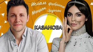 САТИ КАЗАНОВА: ФАБРИКА, МАКРОН И ИСЛАМ /// ЭМПАТИЯ МАНУЧИ
