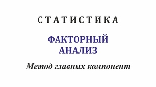 Статистика. Факторный анализ. Метод главных компонент