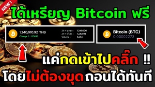 สอนหาเหรียญ bitcoin ฟรี ทำแปปเดี่ยว ถอนได้เลย ห