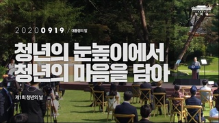 [대통령의 말] 청년의 눈높이에서청년의 마음을 담아 | 제1회 청년의 날 기념식