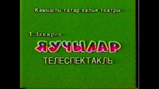 Яучылар 2000г.