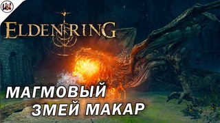 Elden Ring 🔥 Босс #11. Магмовый змей Макар