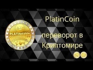 +++PlatinCoin.Вебинар . Старт клуба победителей!