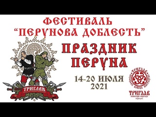 БОЕВОЕ ИСКУССТВО ТРИГЛАВ - ПРИГЛАШЕНИЕ НА ФЕСТИВАЛЬ И ПРАЗДНИК