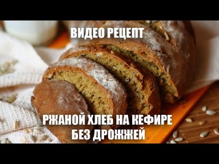 Ржанои хлеб на кефире без дрожжей - видео рецепт
