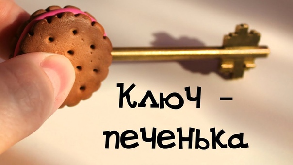 ПЕЧЕНЬКА на КЛЮЧЕ из Полимерной глины Decorate your keys with Polymer