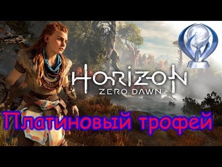 Платиновый трофей 🏆 / Horizon Zero Dawn