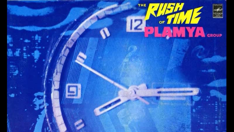 Всесоюзная фирма грампластинок Мелодия 1981, ВИА Пламя Снег