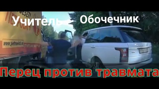 Учитель против обочечника. Один с перцем , другой с травматом.