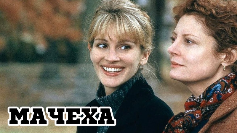 Мачеха (1998) Stepmom Трейлер (