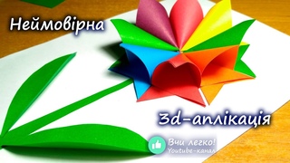 Аплікація з паперу своїми руками (для дітей, для дошкільнят)