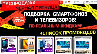 РАСПРОДАЖА AliExpress ЧЁРНАЯ ПЯТНИЦА! Подборка смартфонов и телевизоров по реальным скидкам!