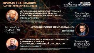 Научно-популярные лекции СибАстро-2021: Александр Хохлов, Сергей Язев, Павел Скрипниченко