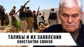 Константин Сивков | Талибы и их заявления