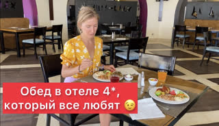 Этот отель 4* в Хургаде нравится многим! Чем тут кормят в обед на «шведском столе»
