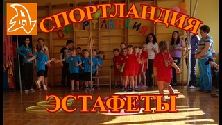 Спортландия. Эстафеты для детей. Соревнования. Sports festival. Kids competitions