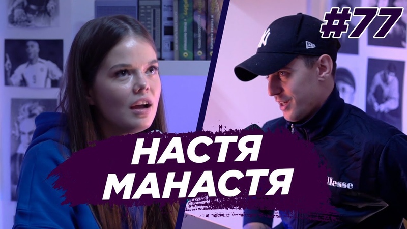 Настя Манастя ТикТок, работа в салоне эротического массажа,
