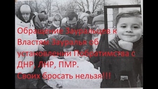 Обращение Зауральцев к Властям Зауралья об установлении Побратимства с ДНР,ЛНР,ПМР.Своих-не бросаем!