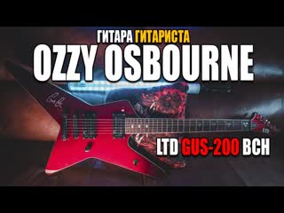 Гитара гитариста Ozzy Osbourne - LTD Gus-200 BCH