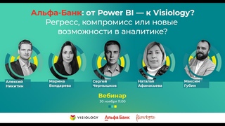Вебинар Альфа банк: от PowerBI  к Visiology/Регресс, компромисс или новые возможности в аналитике