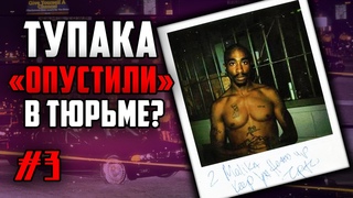 Тупака опустили в тюрьме / Мифы о 2Pac / #3 // ALEKS