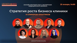 Стратегия роста бизнеса клиники - круглый стол с экспертами-практиками!