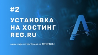 #2 Установка WordPress на хостинг  - Курс по Wordpress от AROKEN