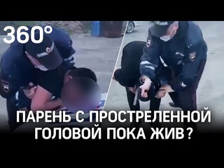 Парень, получивший пулю в голову от инспектора ДПС, жив, несмотря на сообщения СМИ