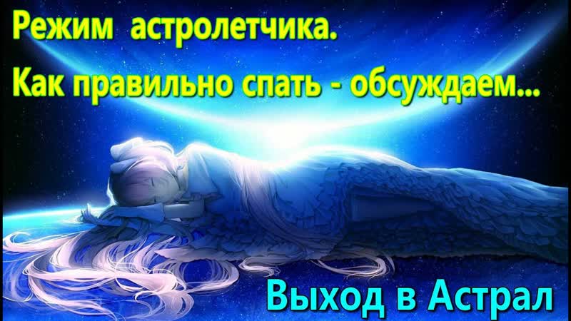 Выход в Астрал. Режим астролетчика обсуждаем онлайн