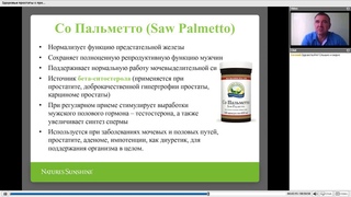 Со Пальметто НСП | Saw Palmetto NSP|