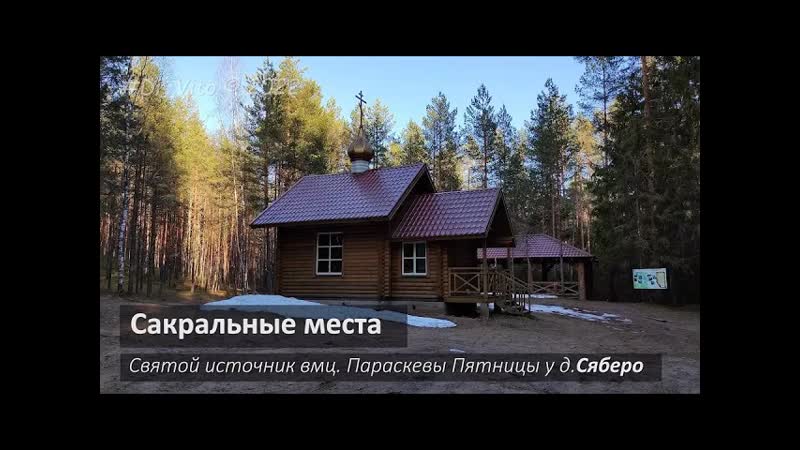 Источник в Сяберо, Source in Syabero.