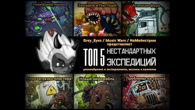 Grey Eyes, Music Wars, ТОП 5 нестандартных