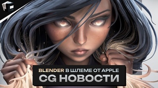 CG Новости. Генератор ландшафта Blender. Новый Gen 2. Quest 3 против Apple Vision Pro.
