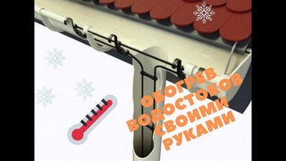 Обогрев желобов и водостоков. Монтаж