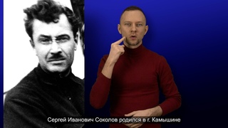 Основатель общества глухих. С.И. Соколов. История ВОГ в лицах