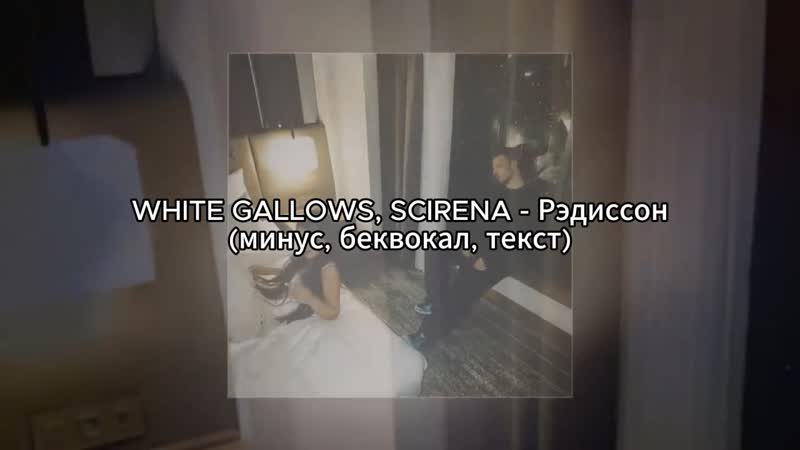 WHITE GALLOWS, SCIRENA Рэдиссон (минус, беквокал,
