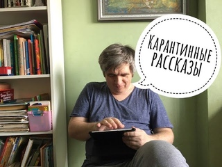Неопределенное время - Иван Иванович Пузырьков//Читаем вслух карантинные рассказы