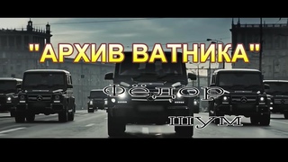 АРХИВ ВАТНИКА (шуточная песня Ковидных времён)
