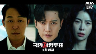 [1차 티저] 박해진X박성웅X임지연, 죽이냐? 살리냐? 당신의 선택은? 8/10 [목] 밤 9시 첫 0