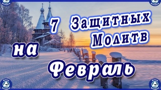 7 Защитных Молитв на Февраль от Врагов, Черной Магии и Колдовства ✝ ☦ Эзотерика-Влад Владов ♠