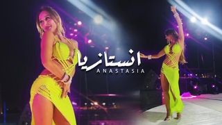 Anastasia bellydancer Ghalban الراقصة انستازيا غلبان ~ اصالة