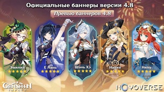 НЕОЖИДАННО! НОВЫЙ СОСТАВ БАННЕРОВ 4.8 в Геншин Импакт | Genshin Impact