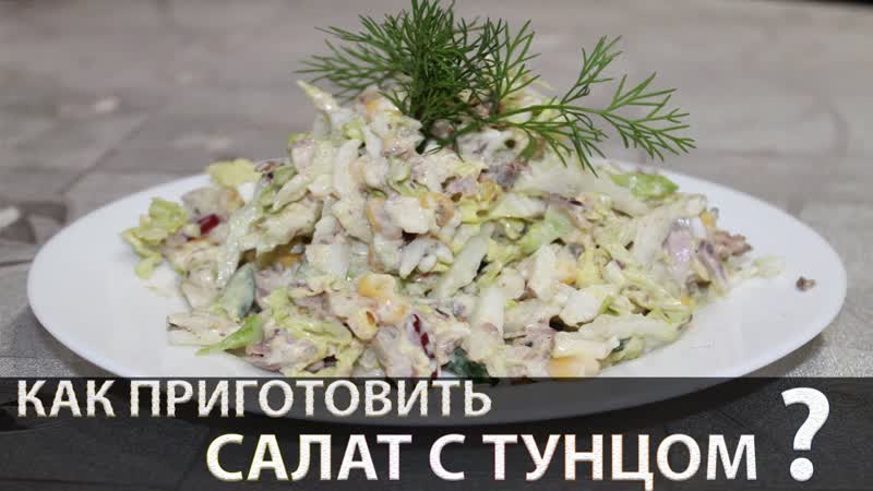 Вкусный Салат с Тунцом и Пекинской