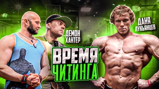 💪 Шоу Время Читинга 🏋️‍♂ Проверка Дани Лукьянцева. Помогает Демон Хантер 😂